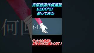 - 妄想感傷代償連盟 歌ってみた レオニス #shorts