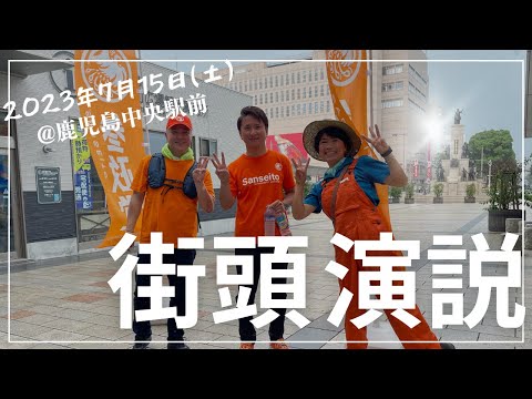 建築学科 【街頭演説】7月15日@鹿児島中央駅東口駅前広場