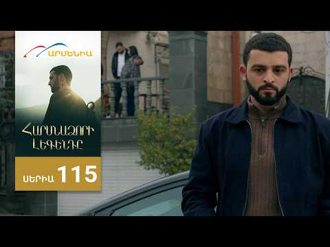 Հարսնաձորի Լեգենդը, Սերիա 115 / Harsnadzori Legendy