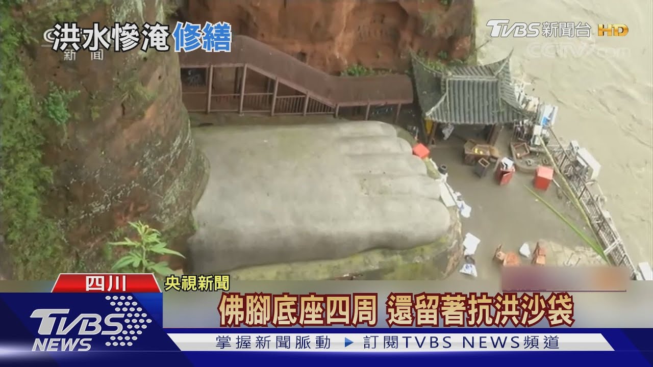 水稍退四川樂山大佛露腳趾　「擦破皮」需修繕