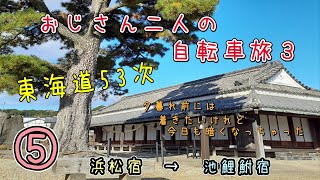 おじさん２人の自転車旅３・旧東海道ライド⑤（興津宿から浜松宿）