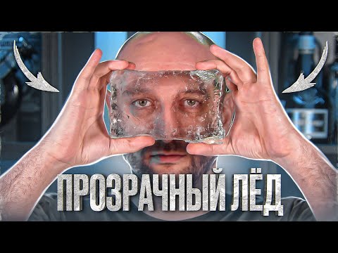 Как сделать прозрачный лёд дома