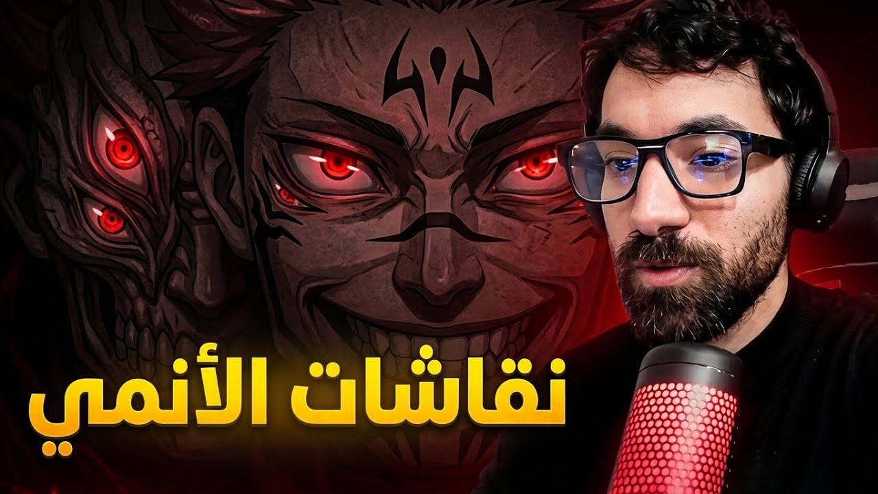لم أعد مهتم بنقاشات الأنمي