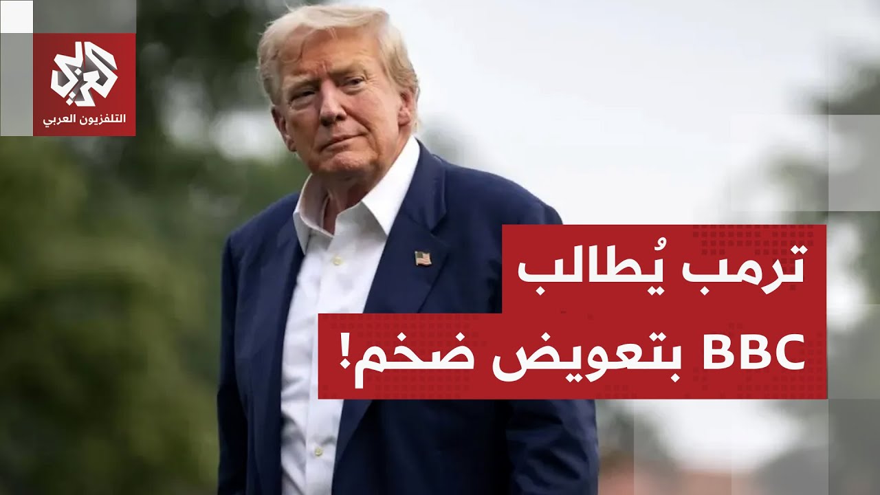 ترمب يقاضي الـبي بي سي بتهمة التشهير ويطالب بتعويض ضخم
