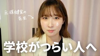 【元保健室の先生】今、学校つらい人へ
