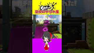 【スプラ3】ちゃんと後ろ隠れとけ【ゆっくり実況】#スプラ#shorts