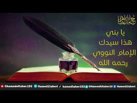 يا بني، هذا سيدك الإمام النووي