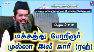 Download lagu மக்கத்து பேரறிஞர் முல்லா அலீ காரீ (ரஹ்)||பத்தாம் நூற்றாண்டின் பார் போற்றும் ஆளுமைகள் (தொடர் -213) mp3