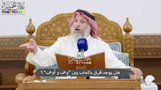 1031 - هل يوجد فرق بالمعنى بين “وحى و أوحى”؟ - عثمان الخميس