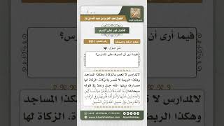 9911 - حكم بناء المدارس من الزكاة  -  نور على الدرب image