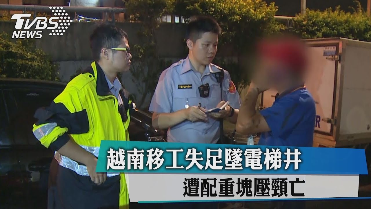 越南移工失足墜電梯井　遭配重塊壓頸亡