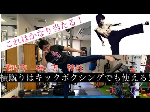 これはかなり当たる！キックボクシングでも横蹴りは使える⁉︎