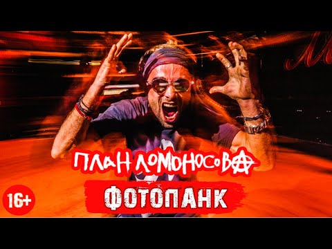 Video thumbnail for Фото-панк (Photo-punk)