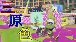 【キル集】トラ燈を三原色で広げて【スプラトゥーン3】