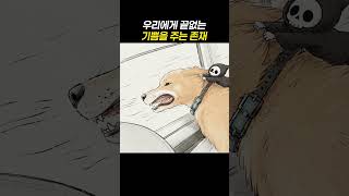 우리에게 끝없는 기쁨을 주는 존재  #저승사자 #웃긴영상 #애니메이션 #유머 #강아지