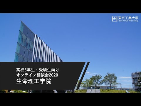 生命理工学院 ―高校3年生・受験生向けオンライン相談会2020（8/2開催）