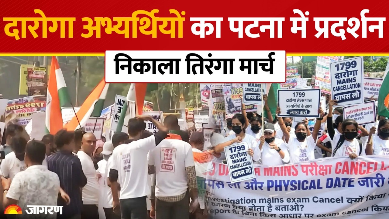 Bihar Daroga Student Protest: पटना की सड़कों पर छात्रों का फूटा गुस्सा! CM से मिलने की मांग
