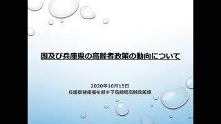 2020/10/15 「国ならびに兵庫県における高齢者政策の動向～withコロナの中での施策について～」