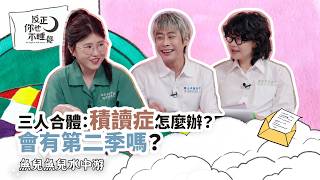 S1 最終集！三人合體回信：積讀症怎麼辦？會有第二季嗎？｜曉樂 x 栢青 x 傑尼｜魚兒魚兒水中游  EP60