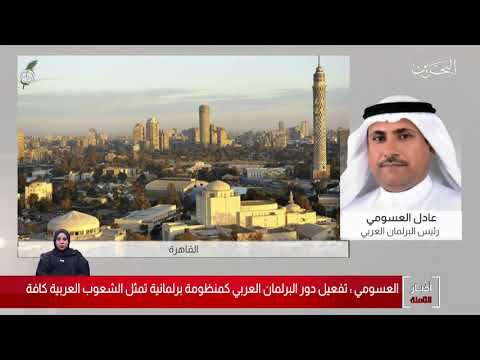 البحرين مركز الأخبار مداخلة هاتفية مع عادل العسومي رئيس البرلمان العربي 11 12 2020