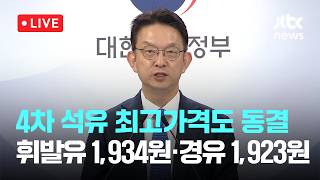 [LIVE] 4차 석유 최고가격 또 동결…'사실상 인상'으로 소비 억제 [이슈현장] / JTBC News