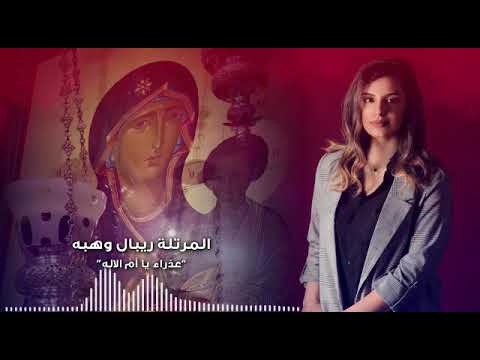 Agni Parthene (Arabic /Romanian) - Ribale Wehbé