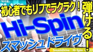 スマッシュドライヴ (スマド)｜Hi-Spin 編