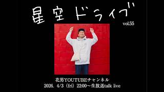 "星空ドライブ" 4月編【2026.4/3 (金) 22:00〜生配信】