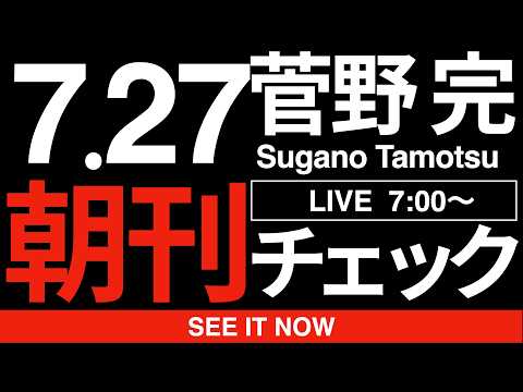 7/27（月）朝刊チェック：高市政権の支持率急落を招いた本当の原因