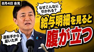 【解説付き総集編】8/4会見「給与明細を見ると腹が立つ」手取りの問題を1分で整理