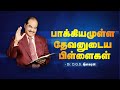 பாக்கியமுள்ள தேவனுடைய பிள்ளைகள் Dr D G S D