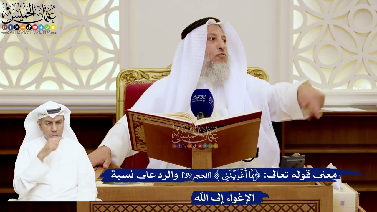 137- معنى قوله تعالى: ﴿بما أغويتني﴾ والرد على نسبة الإغواء إلى الله - عثمان الخ