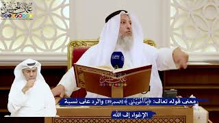 137- معنى قوله تعالى: ﴿بما أغويتني﴾ والرد على نسبة الإغواء إلى الله - عثمان الخميس