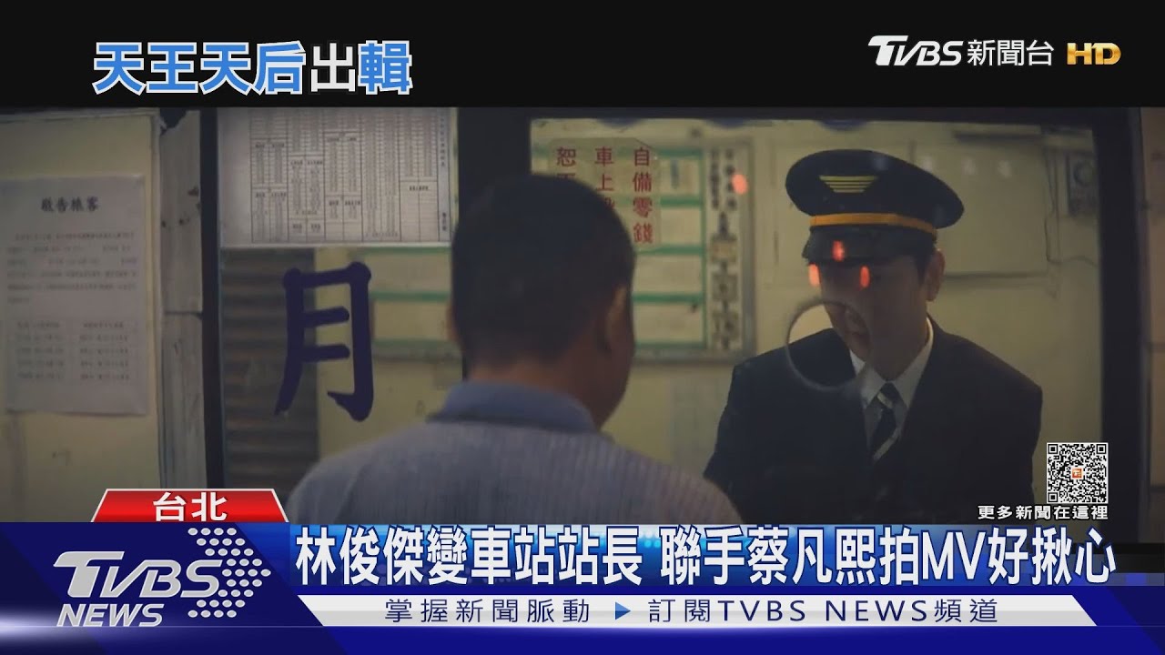 林俊傑聯手蔡凡熙拍MV 梁靜茹新歌周興哲跨刀作曲
