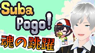 【ゲーム実況】SubaPogo!で遊ぶよ！【あひる署長 】 #ホロライブ #holoindie #ゲーム実況