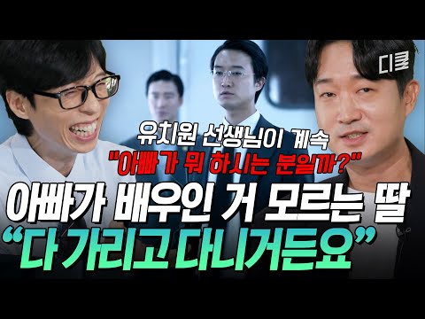 유치원 선생님에겐 너무나 수상했던 학부모.. 조우진이 딸에게 배우인 걸 숨기는 이유