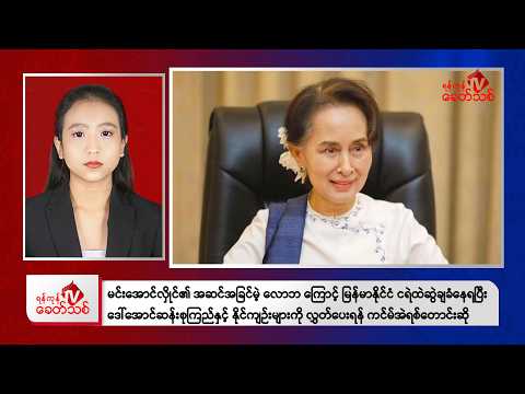 Khit Thit Evening News | February 1, 2026