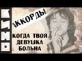 Кино - Когда твоя девушка (cover) 