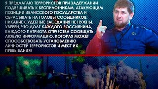 Рамзан Кадыров призвал к возмездию 