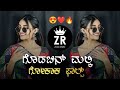 Godchin Malki Gokak Falls Tirgidu | Janpada Dj Kannada Remix Songs | Uk Janpada Old Song |Zoxx Remix