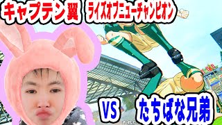 【キャプテン翼】ダイジェスト！第３回 中学生編 全国大会 ３回戦！！！ VS 橘兄弟 スカイラブハリケーン！！！【NINTENDOSWITCH】【キャプテン翼RISE OF NEW CHAMPION】