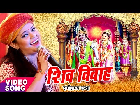 Anu Dubey शिव विवाह कथा - Shiv Vivah Sampuran Katha - Shiv Vivah Bhojpuri Bhajan 2023