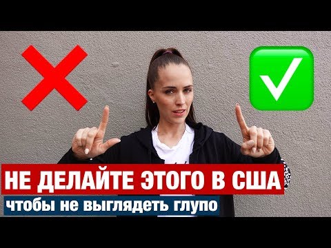 НЕ ДЕЛАЙТЕ ЭТОГО В США ЧТОБЫ НЕ ОПОЗОРИТЬСЯ. СТРАННЫЕ ПРАВИЛА И ПОРЯДКИ В АМЕРИКЕ