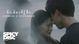 สิ่งเดียวที่รู้สึก (Embed) – AOMSIN ft. Stoondio (LIVE SESSION)