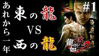 【龍が如く極2】本物の龍は一人だけで良いっていう話 #1【YAKUZA】