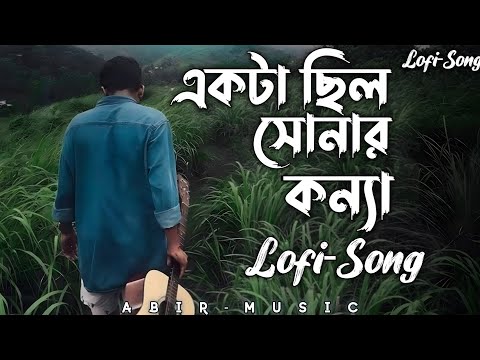 Ekta Chilo Shonar Konna | একটা ছিলো সোনার কন্যা | Slowed Reverb | Bangla Song 2024 | Lofi Song