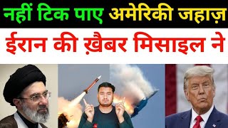 ईरान की ख़ैबर ने अमेरिकी जहाज़ को हवा में | Iran Vs America All Fresh News Today | middle East News 