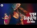 দুপুর ঠাকুরপো Dupur Thakurpo S3 Full Explained CinemaBazarBD সিনেম