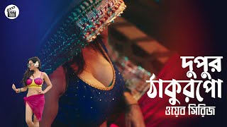 দুপুর ঠাকুরপো || Dupur Thakurpo || S3 | Full Explained ||  @CinemaBazarBD  || সিনেমা বাজার