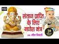 Santan Prapti Hetu Ganesh Mantra पुत्र प्राप्ति मंत्र Most Power
